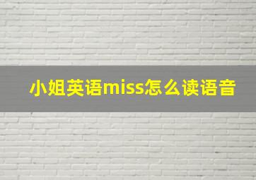 小姐英语miss怎么读语音