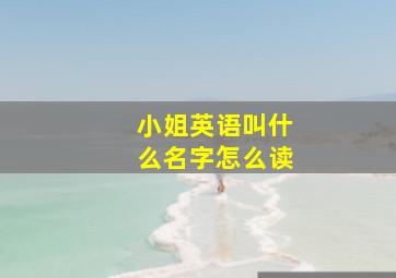 小姐英语叫什么名字怎么读