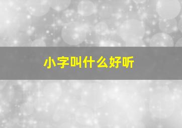 小字叫什么好听