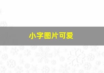 小字图片可爱