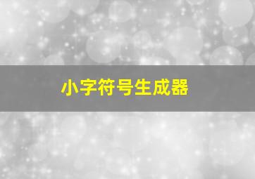 小字符号生成器