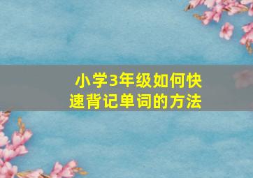 小学3年级如何快速背记单词的方法