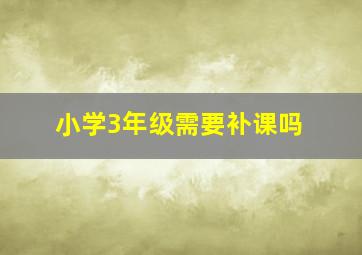 小学3年级需要补课吗