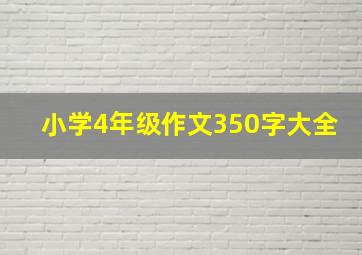 小学4年级作文350字大全