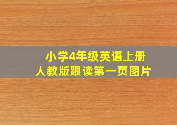 小学4年级英语上册人教版跟读第一页图片