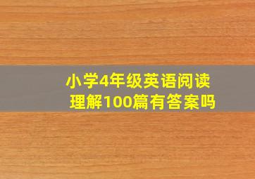 小学4年级英语阅读理解100篇有答案吗