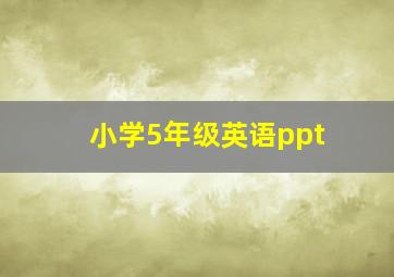 小学5年级英语ppt