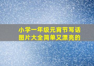 小学一年级元宵节写话图片大全简单又漂亮的