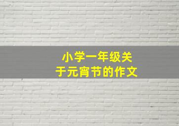 小学一年级关于元宵节的作文