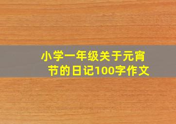 小学一年级关于元宵节的日记100字作文