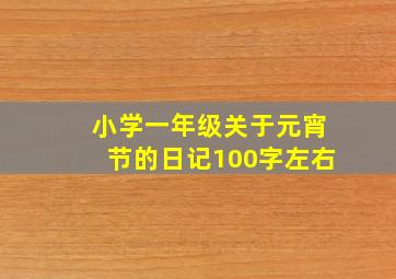 小学一年级关于元宵节的日记100字左右