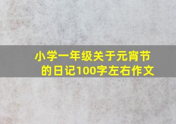 小学一年级关于元宵节的日记100字左右作文