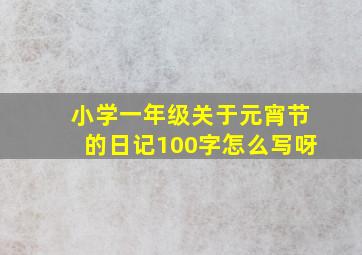 小学一年级关于元宵节的日记100字怎么写呀