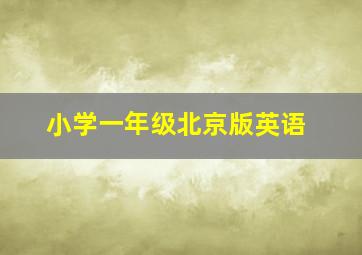 小学一年级北京版英语