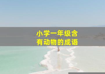 小学一年级含有动物的成语