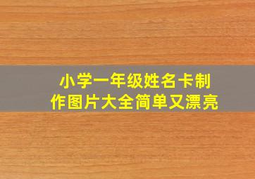 小学一年级姓名卡制作图片大全简单又漂亮