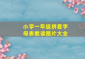 小学一年级拼音字母表教读图片大全