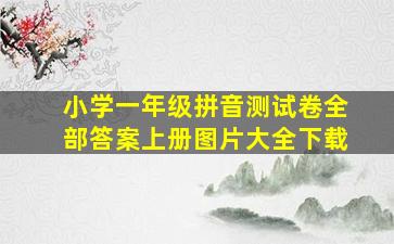 小学一年级拼音测试卷全部答案上册图片大全下载