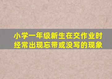 小学一年级新生在交作业时经常出现忘带或没写的现象