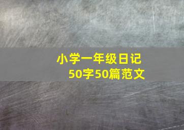 小学一年级日记50字50篇范文