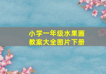 小学一年级水果画教案大全图片下册