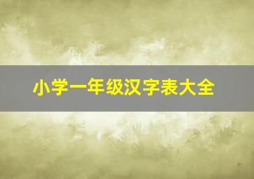 小学一年级汉字表大全