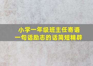 小学一年级班主任寄语一句话励志的话简短精辟