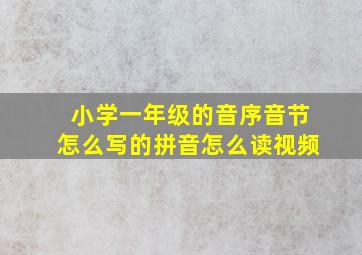 小学一年级的音序音节怎么写的拼音怎么读视频