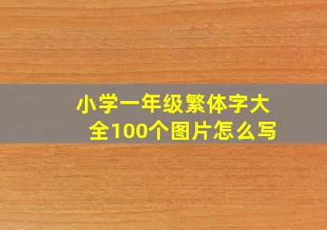 小学一年级繁体字大全100个图片怎么写