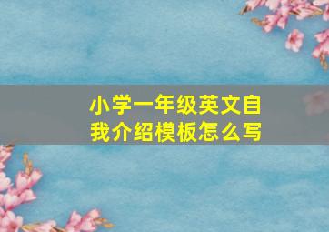 小学一年级英文自我介绍模板怎么写