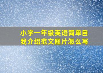 小学一年级英语简单自我介绍范文图片怎么写