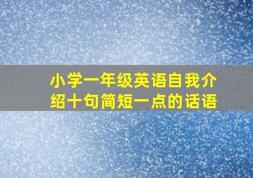 小学一年级英语自我介绍十句简短一点的话语