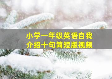 小学一年级英语自我介绍十句简短版视频