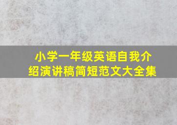 小学一年级英语自我介绍演讲稿简短范文大全集