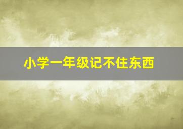 小学一年级记不住东西