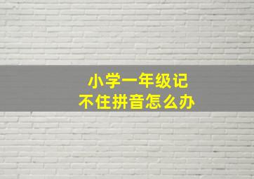 小学一年级记不住拼音怎么办