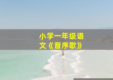 小学一年级语文《音序歌》