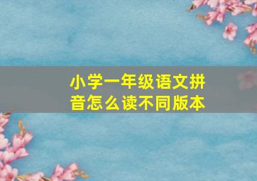 小学一年级语文拼音怎么读不同版本