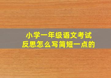 小学一年级语文考试反思怎么写简短一点的