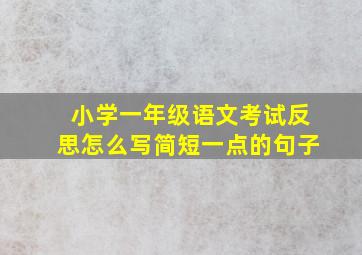 小学一年级语文考试反思怎么写简短一点的句子