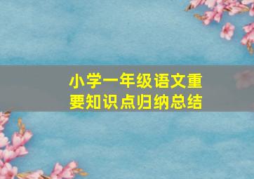 小学一年级语文重要知识点归纳总结