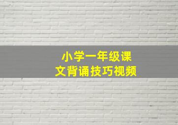 小学一年级课文背诵技巧视频