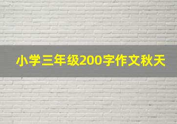 小学三年级200字作文秋天