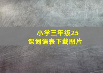 小学三年级25课词语表下载图片