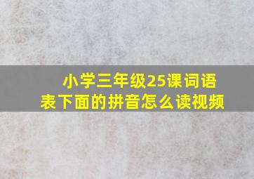 小学三年级25课词语表下面的拼音怎么读视频