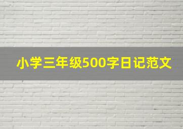 小学三年级500字日记范文