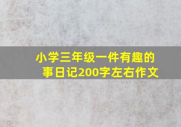 小学三年级一件有趣的事日记200字左右作文