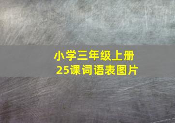 小学三年级上册25课词语表图片