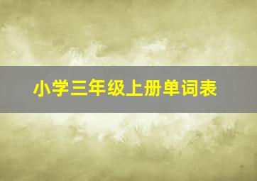 小学三年级上册单词表