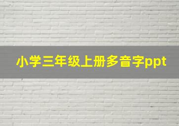 小学三年级上册多音字ppt